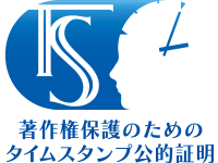 著作権保護のためのタイムスタンプ公的証明